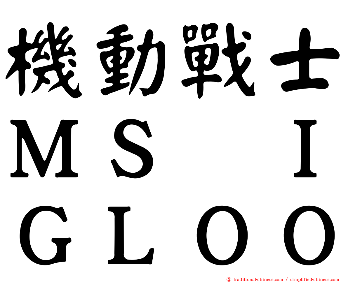 機動戰士ＭＳ　ＩＧＬＯＯ